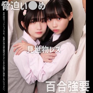R&T【素人ムクムク-W-】 姫野らん 花鳥斗架